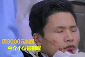 3000块有多重要？中介小伙与顾客发生纠纷，惨遭割喉！纪录片视频封面