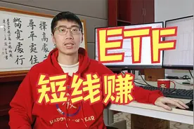 ETF混合策略，长线行情稳，短线快速赚，注意股票这种图形！视频封面