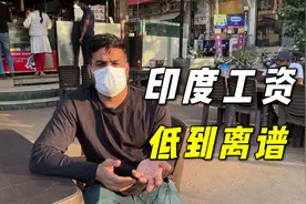 印度工资有多低？美国大使馆司机一个月2万卢比，跟中国比低5倍视频封面