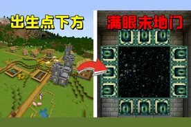 盘点5个手机版MC中离谱的速通种子，直接打开的末地门你见过吗？