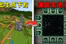 盘点5个手机版MC中离谱的速通种子，直接打开的末地门你见过吗？视频封面