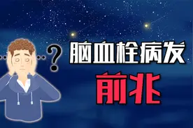 脑血栓病发的前兆，有这3种特征，你都知道吗视频封面