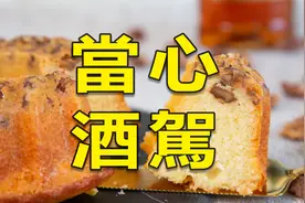 【收藏级】风味绝佳的朗姆酒蛋糕，以后开店就指望它当招牌了！视频封面