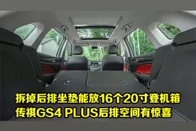 拆掉后排坐垫能放16个20寸登机箱，传祺GS4 PLUS后排空间有惊喜视频封面