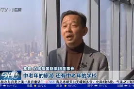 “退休俱乐部”落户岛城，打造养老新模式视频封面
