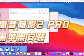 独显党福音：惠普暗影2 PRO 6代笔记本黑苹果安装独显完美驱动