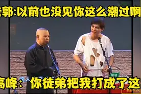 相声：高峰本想教训下于谦的徒弟，结果反被德云社小徒弟给教训了视频封面