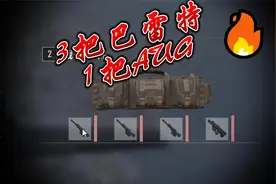 还没上飞机就有战术背包，3把巴雷特，1把AUG！视频封面