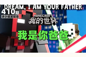 我的世界《我是你爸爸410》搞笑配音：没想到他居然说是Dream爸爸