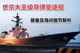 【战舰鉴赏】韩国海军世宗大王级导弹驱逐舰 装备与训练解析视频封面