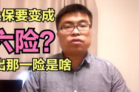 明年五险一金要变成六险一金，新增一个险种是啥？有什么用处？视频封面