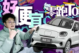 试驾6万块钱的零跑T03，真是个精致的小猪猪视频封面