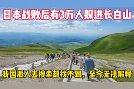 日本投降后，躲进长白山的3万日军和妇女，至今下落不明怎么回事