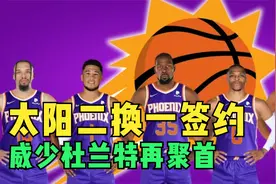 2换1签，太阳组豪华阵容，再见保罗和艾顿，威少和杜兰特再聚首视频封面