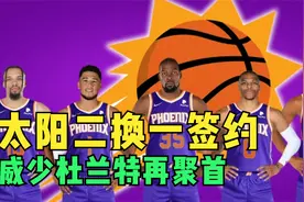 2换1签，太阳组豪华阵容，再见保罗和艾顿，威少和杜兰特再聚首视频封面