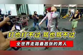 拳坛走路最嚣张的男人，招牌步伐火遍全网，打也打不过骂也骂不过