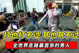 拳坛走路最嚣张的男人，招牌步伐火遍全网，打也打不过骂也骂不过视频封面