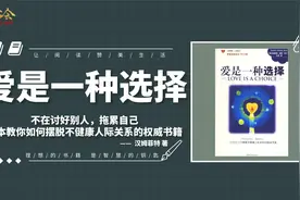 《爱是一种选择》教你如何摆脱不健康的人际关系，不在讨好别人视频封面