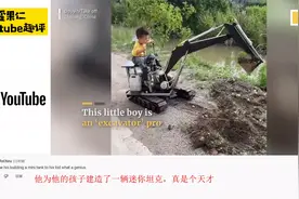 中国5岁挖掘机师傅视频火出圈外 外国网友：职业规划从小抓起！！视频封面