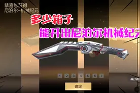 尼泊尔机械纪元宝箱上架，试水看看需要多少宝箱能出来视频封面