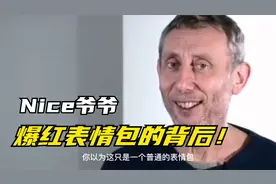 火遍全网的Nice表情包，背后的故事看哭众人！视频封面
