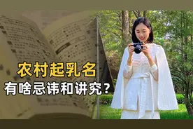 农村起乳名讲究多，“男不带天，女不带仙”，有啥忌讳和讲究？