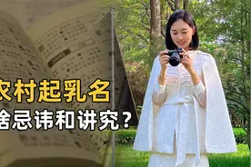 农村起乳名讲究多，“男不带天，女不带仙”，有啥忌讳和讲究？