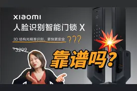 刷脸就能开门？这个锁真的安全吗？实测小米人脸识别智能门锁X视频封面