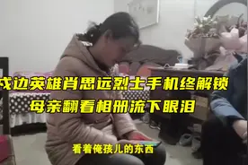 戍边英雄肖思远烈士手机终解锁，母亲翻看相册流下眼泪视频封面
