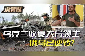 乌收复“超3000平方公里领土”，俄开始炸电厂，俄乌战场已逆转？视频封面