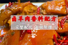 羊肉卤料配方完整版，去腥除膻，提升鲜香视频封面