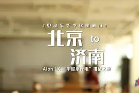 预告：北京到济南430公里，号称续航650KM的AionLX能否不充电到达视频封面