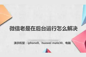 微信老是在后台运行怎么解决视频封面