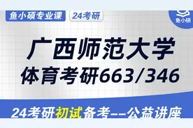 24广西师范大学体育硕士-663体育教育训练学-346体育综合视频封面