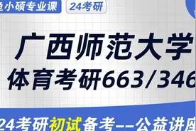24广西师范大学体育硕士-663体育教育训练学-346体育综合视频封面