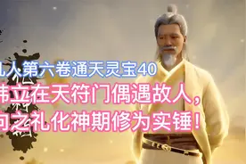 韩立在天符门偶遇故人，向之礼化神期修为实锤！凡人修仙传卷六40
