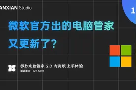 微软出的电脑管家又更新了？微软电脑管家 2.0 内测版上手体验视频封面