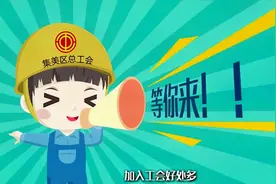 如何办理工会卡？想知道的小伙伴看过来咯视频封面