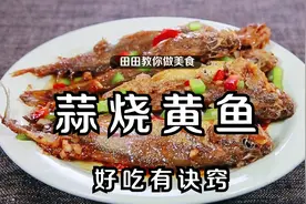 小黄鱼很多人第一步就错了，蒜烧黄鱼好吃又诀窍，特别的美味下饭视频封面