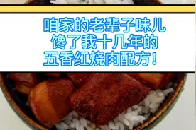咱家的老辈子味儿，馋了我十几年的五香红烧肉，传统五香料配方！视频封面