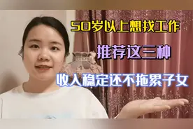 这三种工作，适合50岁以上的中老年人做，收入稳定还不拖累子女视频封面