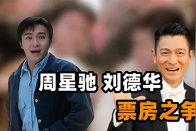 周星驰的票房统治力多强？刘德华：他没输过，功夫放现在票房多少视频封面