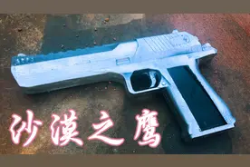模型制作：手工打造一把纯金属沙漠之鹰，不愧是好莱坞电影宠儿！视频封面