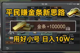 用好小号，日入十万！【干货攻略】教你用小号轻松赚金条！视频封面