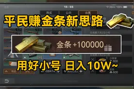 用好小号，日入十万！【干货攻略】教你用小号轻松赚金条！视频封面