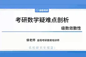 【金程考研】考研数学疑难剖析：级数敛散性