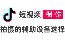 抖音短视频制作教程_06_延时摄影和慢动作拍摄技巧