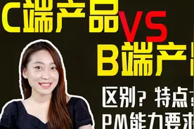 4个角度分析C/B端产品区别！刚入行产品经理适合做哪种产品？视频封面