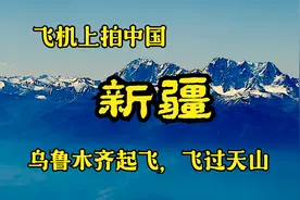 飞机上看新疆，乌鲁木齐起飞，飞过天山，天山两侧有啥不一样？
