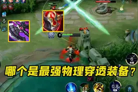 暗影战斧和碎星锤谁才是破甲神器？为啥大家更愿意选择暗影战斧？视频封面